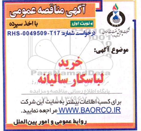 مناقصه خرید لباسکار سالیانه