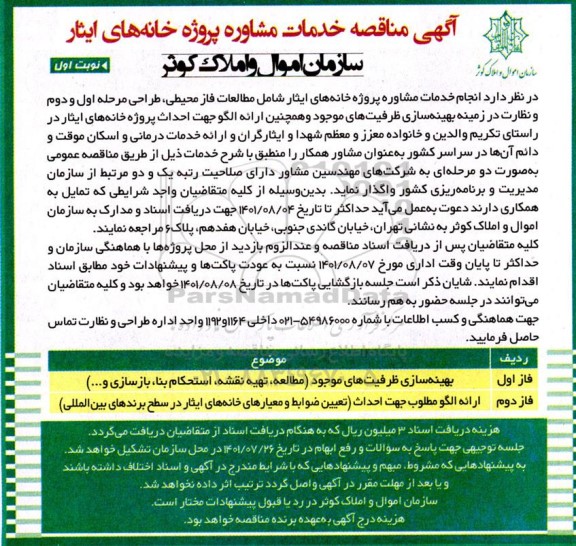 مناقصه خدمات مشاوره پروژه خانه های ایثار 