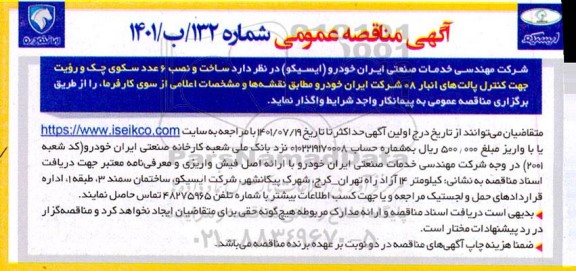 مناقصه ساخت و نصب 6 عدد سکوی چک و ...
