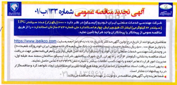 مناقصه 1000 یکهزار عدد سیلندر LPG تجدید
