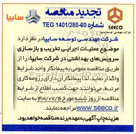تجدید مناقصه عملیات اجرایی تخریب و بازسازی سرویس های بهداشتی