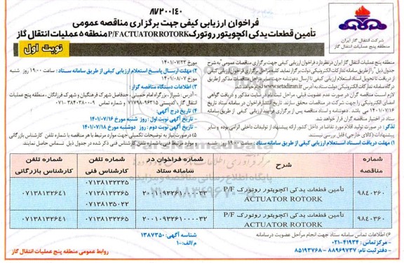 فراخوان ارزیابی کیفی مناقصه  تامین قطعات یدکی اکچوریتور روتورک p/f actuator rotork