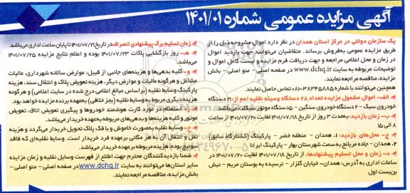 مزایده, مزایده تعداد 28 دستگاه وسیله نقلیه