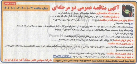 مناقصه خرید دو ردیف زره ثابت و گوه سنگ شکن فکی کارخانه فرآوری - نوبت دوم