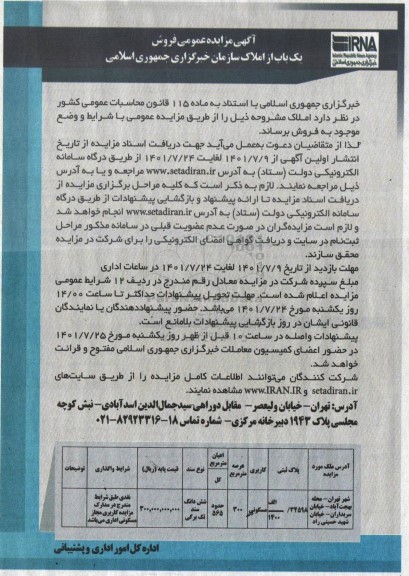 مزایده فروش یک باب از املاک سازمان ...