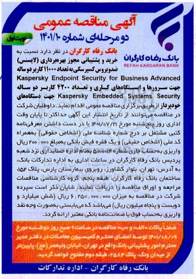 مناقصه  خرید و پشتیبانی مجوز بهره برداری (لایسنس) ضدویروس کسپرسکی 
