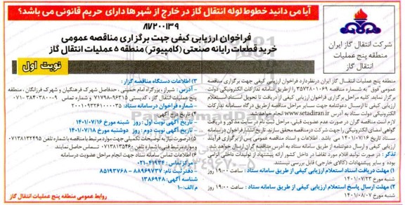 فراخوان ارزیابی کیفی مناقصه خرید قطعات رایانه صنعتی 