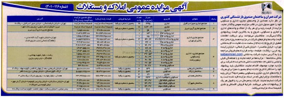 آگهی مزایده عمومی املاک و مستغلات 