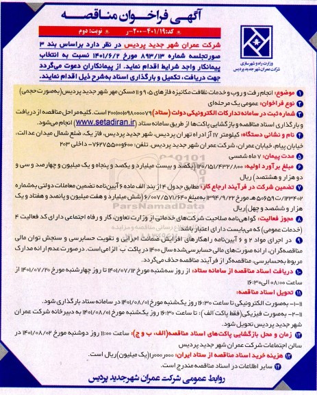 مناقصه انجام رفت و روب و خدمات نظافت مکانیزه- نوبت دوم