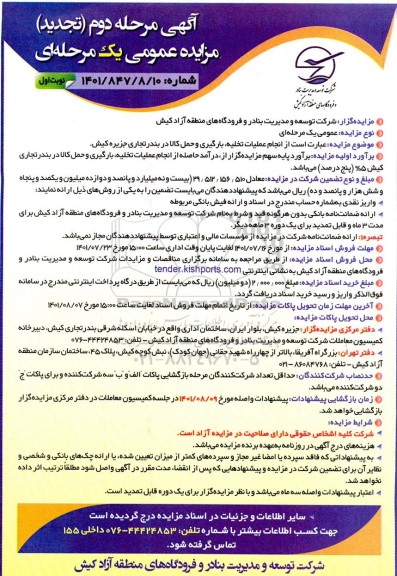 تجدید مناقصه و مزایده انجام عملیات تخلیه، بارگیری و حمل کالا در بندر تجاری