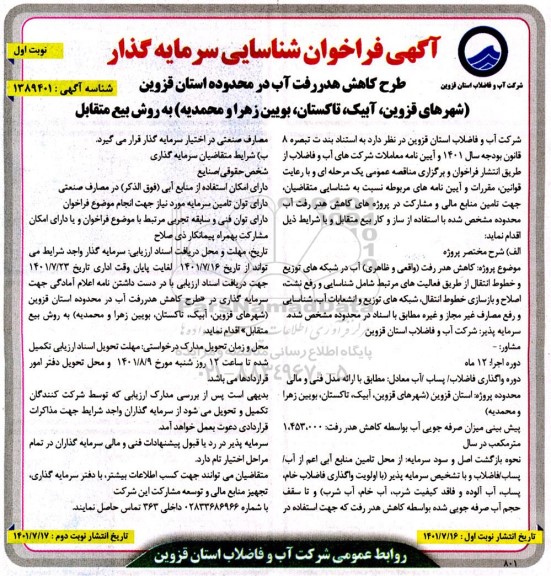 مناقصه ومزایده آگهی فراخوان شناسایی سرمایه گذار