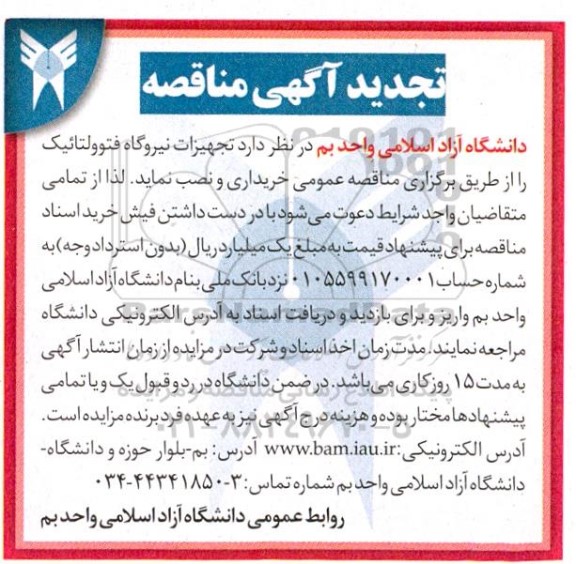 مناقصه خرید تجهیزات نیروگاه فتوولتائیک  تجدید 