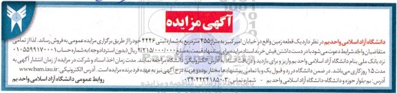 مزایده فروش یک قطعه زمین 455 مترمربع 