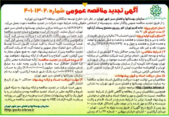 تجدید مناقصه عمومی طرح توسعه جنگلکاری منطقه 19 