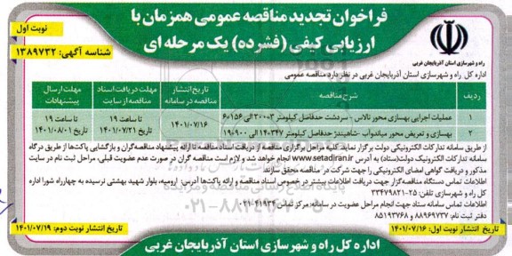 تجدید فراخوان مناقصه عملیات اجرایی بهسازی محور  و...
