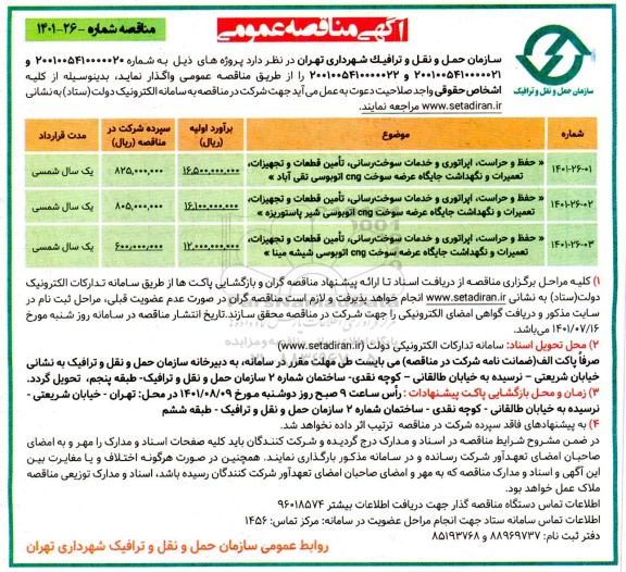 مناقصه حفظ و حراست، اپراتوری و خدمات سوخت رسانی.....