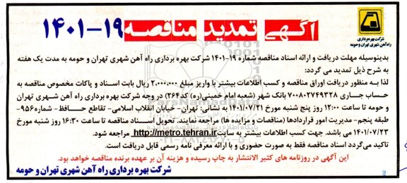 تمدید مناقصه نگهداری و تعمیرات تجهیزات برقی و مکانیکی، اعلام حریق و سامانه تهویه خط 3 ...