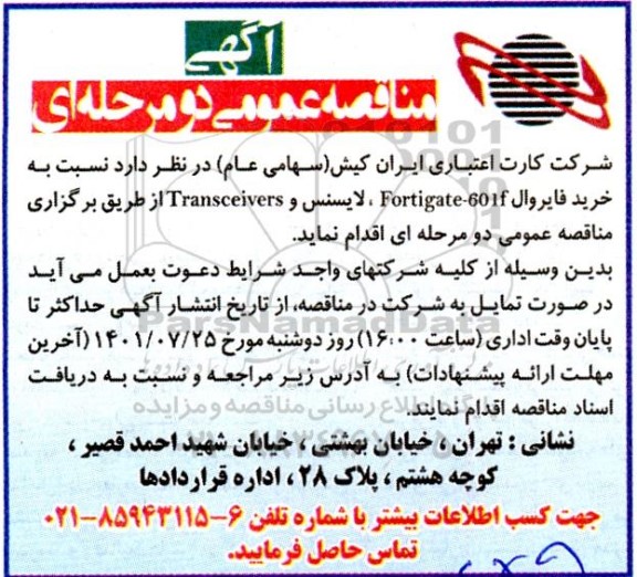 مناقصه عمومی خرید فایروال Fortigate-601f ، لایسنس و Transceivers