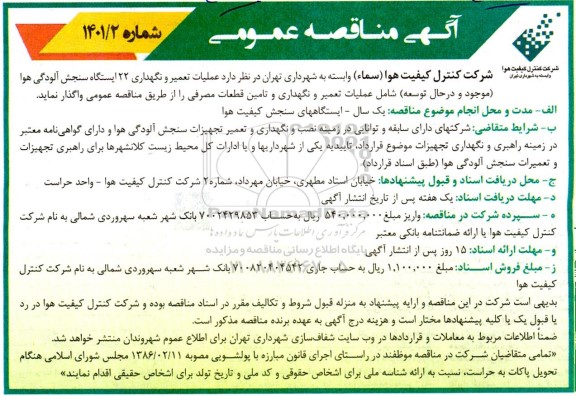 مناقصه عملیات تعمیر و نگهداری 22 ایستگاه سنجش آلودگی هوا