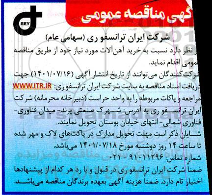 مناقصه خرید آهن آلات