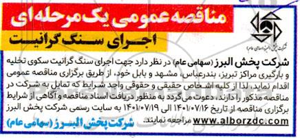 مناقصه عمومی اجرای سنگ گرانیت 