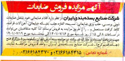 مزایده فروش ضایعات ذوبی پرسی ....