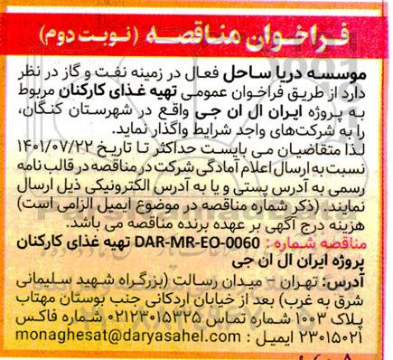 فراخوان مناقصه تهیه غذای کارکنان - نوبت دوم