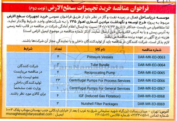فراخوان مناقصه خرید تجهیزات سطح الارض- نوبت دوم