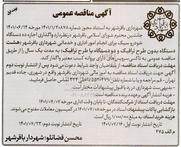 مناقصه واگذاری اجاره ده دستگاه خودرو سبک