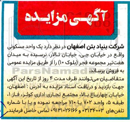 مزایده فروش یک واحد مسکونی