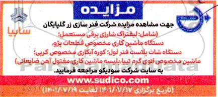 مزایده شرکت فنرسازی زر گلپایگان شاامل : لیفتراک شارژی ...