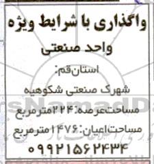 مزایده واگذاری واحد صنعتی 
