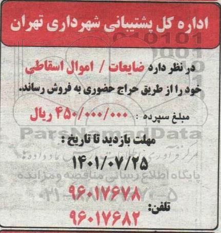حراج حضوری ضایعات، اموال اسقاطی
