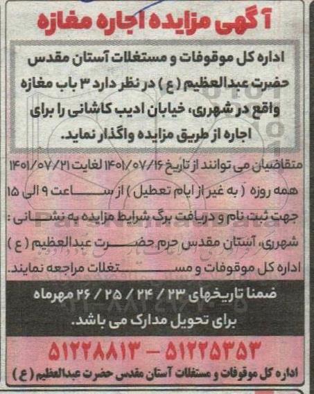 مزایده اجاره 3 باب مغازه