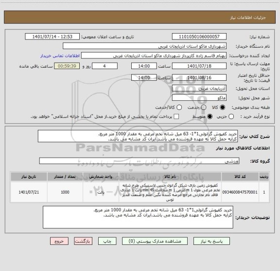 استعلام خرید کفپوش گرانولی1*1- 63 میل شانه تخم مرغی به مقدار 1000 متر مربع.
کرایه حمل کالا به عهده فروشنده می باشد.ایران کد مشابه می باشد.