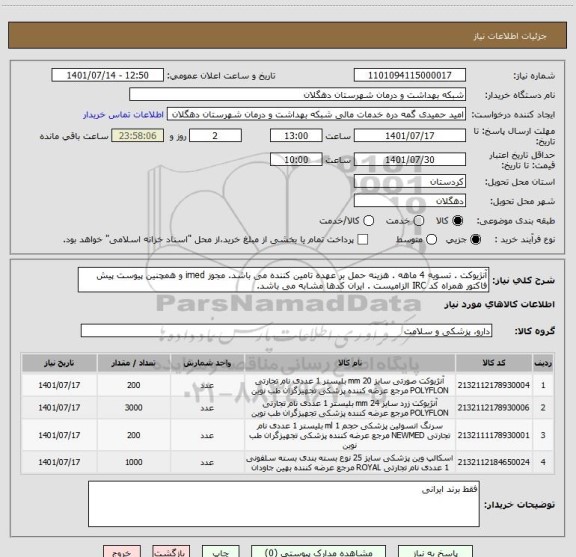 استعلام آنژیوکت . تسویه 4 ماهه . هزینه حمل بر عهده تامین کننده می باشد. مجوز imed و همچنین پیوست پیش فاکتور همراه کد IRC الزامیست . ایران کدها مشابه می باشد.