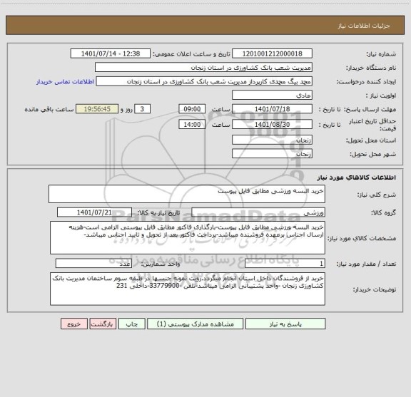 استعلام خرید البسه ورزشی مطابق فایل پیوست