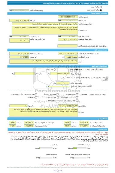 مناقصه، مناقصه عمومی یک مرحله ای آبرسانی سیار به عشایر استان کرمانشاه