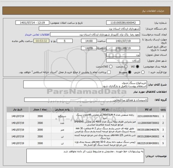 استعلام خریدانواع سنگ جدول 
استعلام پیوست تکمیل و بارگذاری شود