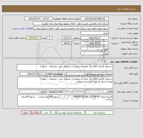 استعلام دستمال کاغذی 200 برگ جعبه ای رومیزی ( برندهای حریر - چشمک - شکوه )