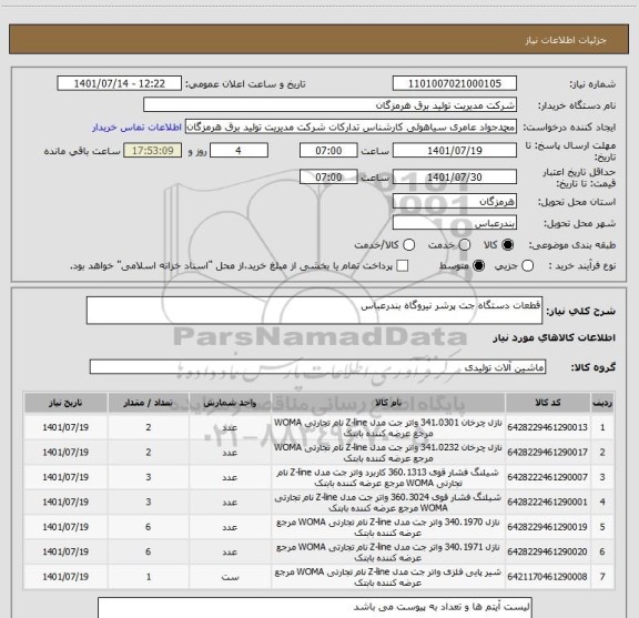استعلام قطعات دستگاه جت پرشر نیروگاه بندرعباس