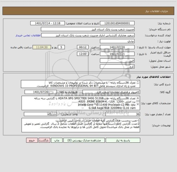 استعلام تعداد 36دستگاه رایانه - با مشخصات ذکر شده در توضیحات و مشخصات کالا
نصب و راه اندازی سیستم عامل WINDOWS 10 PROFESSIONAL 64 BIT  الزامیست.