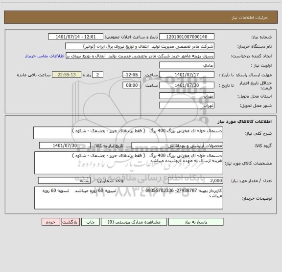 استعلام دستمال حوله ای مخزنی بزرگ 400 برگ   ( فقط برندهای حریر - چشمک - شکوه )
