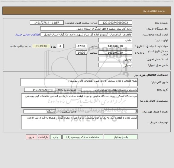 استعلام تهیه قطعات و لوازم سخت افزاری طبق اطلاعات فایل پیوستی