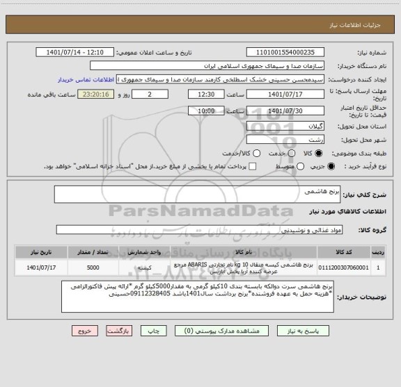 استعلام برنج هاشمی