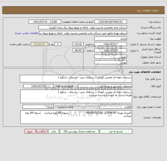 استعلام دستمال حوله ای مخزنی کوچک ( برندهای حریر - چشمک - شکوه )