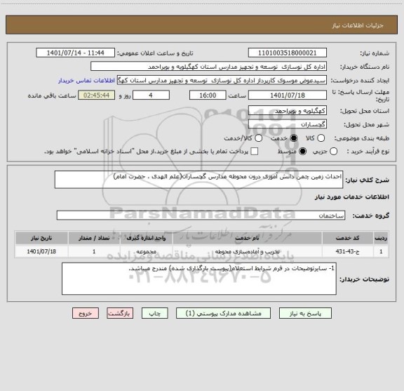 استعلام احداث زمین چمن دانش آموزی درون محوطه مدارس گچساران(علم الهدی ، حضرت امام)