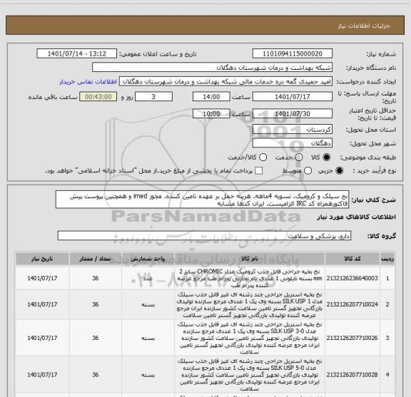 استعلام نخ سیلک و کرومیک. تسویه 4ماهه. هزینه حمل بر عهده تامین کننده. مجوز imed و همچنین پیوست پیش فاکتورهمراه کد IRC الزامیست. ایران کدها مشابه