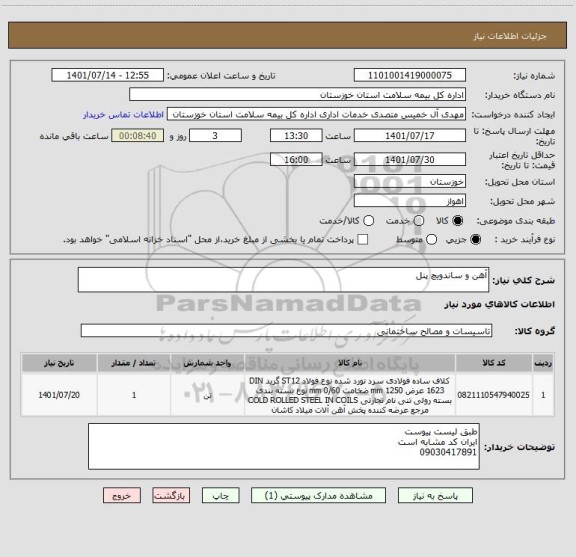 استعلام آهن و ساندویچ پنل
