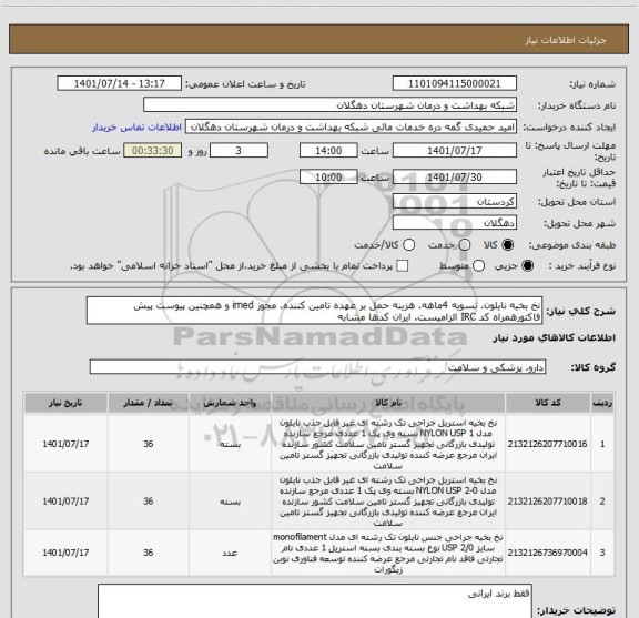 استعلام نخ بخیه نایلون. تسویه 4ماهه. هزینه حمل بر عهده تامین کننده. مجوز imed و همچنین پیوست پیش فاکتورهمراه کد IRC الزامیست. ایران کدها مشابه